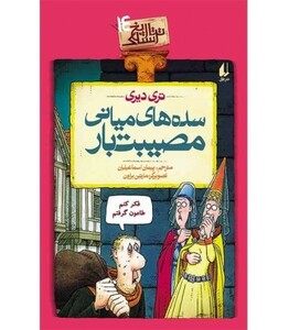 کتاب تاریخ ترسناک14 سده های میانی مصیبت بار