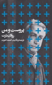 کتاب پروست و من اثر رولان بارت ترجمه احمد اخوت