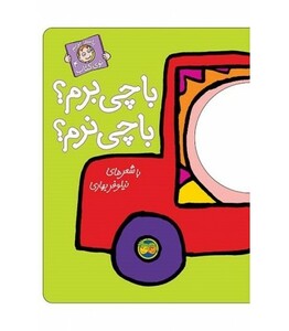 کتاب با سر بریم توی کتاب 4 اثر نیلوفر بهاری