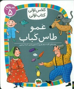 کتاب عمو طاس کباب اثر لاله جعفری