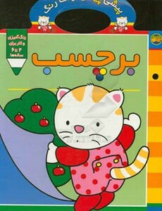 کتاب پیشی پیشی رنگ رنگ 3 اثر غزل فتحی