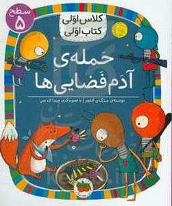 کتاب حمله آدم فضایی ها اثر مژگان کلهر