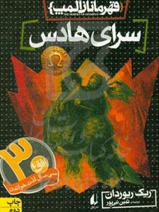 کتاب قهرمانان المپ 4 سرای هادس نشر افق اثر ریک ریوردان
