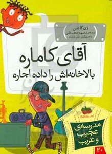 کتاب مدرسه عجیب و غریب20 اثر دن گاتمن