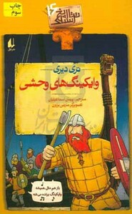 کتاب تاریخ ترسناک16 وایکینگ های وحشی اثر تری دیری