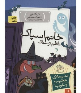 کتاب مدرسه عجیب و غریب11 اثر دن گاتمن