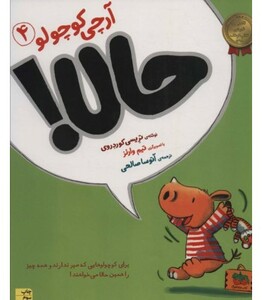 کتاب آرچی کوچولو 4 اثر تریسی کوردروی ترجمه آتوسا صالحی