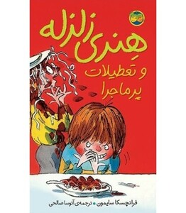 کتاب هنری زلزله 1 اثر فرانچسکا سایمون ترجمه آتوسا صالحی