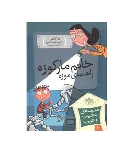 کتاب مدرسه عجیب و غریب10 اثر دن گاتمن