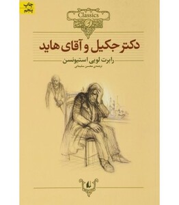 کتاب دکتر جکیل و آقای هاید از کلکسیون کلاسیک 19