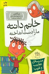 کتاب مدرسه عجیب و غریب 3 اثر دن گاتمن