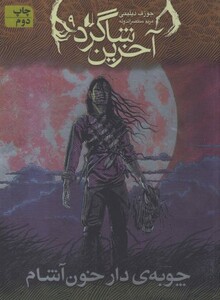 کتاب آخرین شاگرد 9 اثر جوزف دیلینی