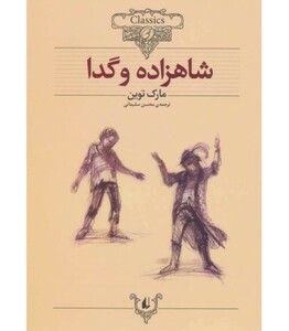 کتاب کلکسیون کلاسیک 6 اثر مارک توین ترجمه محسن سلیمانی