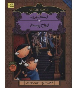 کتاب آرمنته جن زده 5 اثر انجی سیج ترجمه مهرداد مهدویان