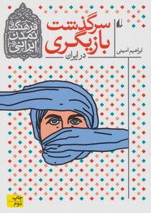 سرگذشت بازیگری در ایران - ابراهیم امینی