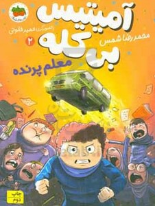کتاب آمیتیس بی کله 2 اثر محمدرضا شمس
