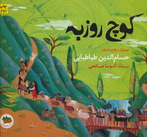 کتاب قصه های تصویری کوچ روزبه