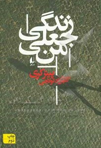 کتاب ادبیات امروز رمان121 اثر پیتر کری