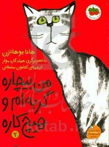 کتاب من بیچاره گربه ام و هیچ کاره 2