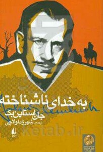 به خدای ناشناخته - جان اشتاین بک