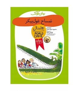 کتاب تمساح غول پیکر از رمان کودک اثر رولد دال