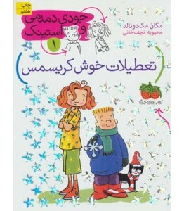 کتاب جودی دمدمی و استینک 1 اثر مگان مک دونالد