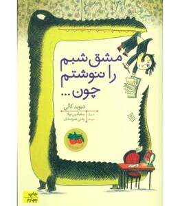 کتاب قصه های تصویری مشق شبم را ننوشتم چون