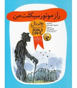 کتاب راز موتورسیکلت من اثر رولد دال