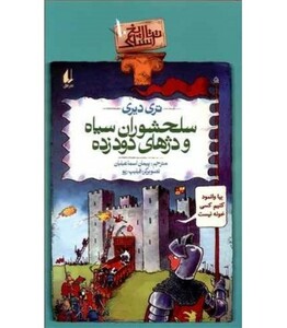 کتاب تاریخ ترسناک10 سلحشوران سیاه و دژهای دود زده گلاسه