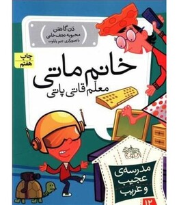 کتاب مدرسه عجیب و غریب12 اثر دن گاتمن