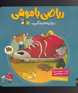 کتاب ریاضی با موشی 11 دوازده قدم آلبرت