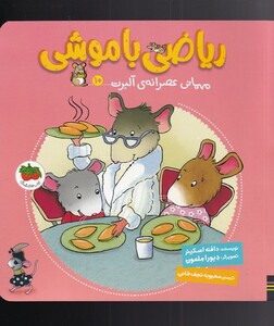 کتاب ریاضی با موشی 10 مهمانی عصرانه ای آلبرت