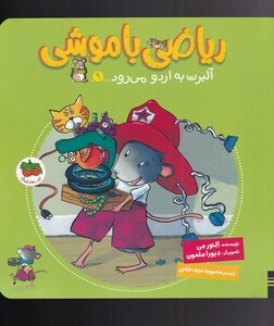 کتاب ریاضی با موشی 9 آلبرت به اردو می رود اثر النور می