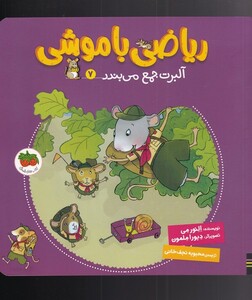 کتاب ریاضی با موشی 7 آلبرت جمع می بندد اثر النور می