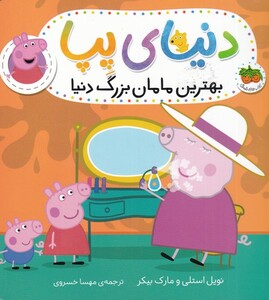 کتاب دنیای پپا 15 بهترین مامان بزرگ دنیا