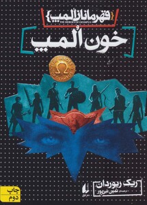 کتاب قهرمانان المپ 5 خون المپ نشر افق اثر ریک ریوردان