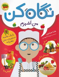 کتاب نگاه کن 1 من آشپزم اثر هلنه هیلتون