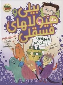 کتاب بیلی و هیولاهای فسقلی 1 اثر زانا دیویدسون