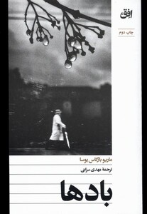 باد ها - ماریو بارگاس