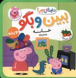 کتاب دنیای پپا ببین و بگو خانه دوزبانه افق