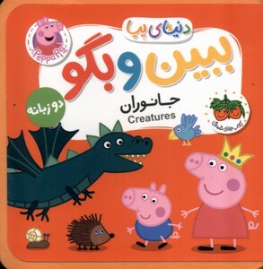 کتاب دنیای پپا ببین و بگو جانوران دوزبانه افق