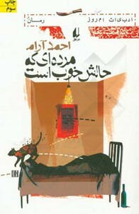مرده ای که حالش خوب است - احمد آرام