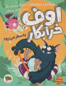 کتاب اوف خرابکار 2 اثر میشائیل پروویتس