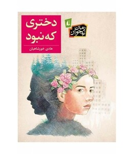 کتاب دختری که نبود اثر هادی خورشاهیان