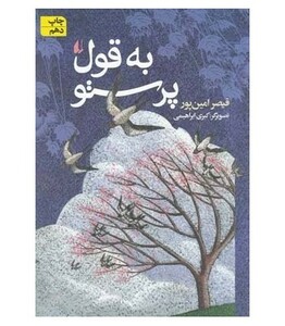 به قول پرستو - قیصر امین پور