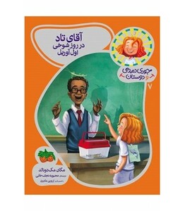 کتاب جودی دمدمی و دوستان 7 اثر مگان مک دونالد