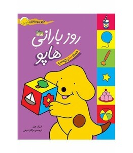 کتاب روز بارانی هاپو از مجموعه کتابهای هاپو و دوستانش