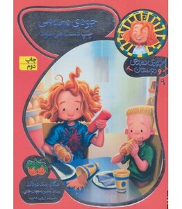 کتاب جودی دمدمی و دوستان 9 اثر مگان مک دونالد