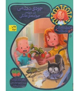 کتاب جودی دمدمی و دوستان 5 اثر مگان مک دونالد