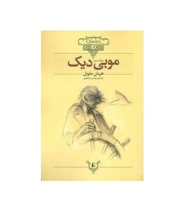 کتاب کلکسیون کلاسیک17 اثر هرمان ملویل